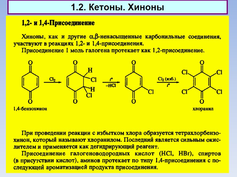 1.2. Кетоны. Хиноны
